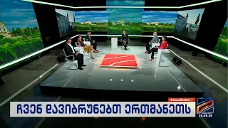 ჩვენ დავიბრუნებთ ერთმანეთს-ნაწილი მეორე; დებატები-2026.09.28