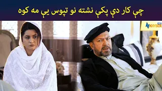 چې کار دې پکې نشته نو تپوس یې مه کوه || Haya Drama || Pashto || AVT Khyber