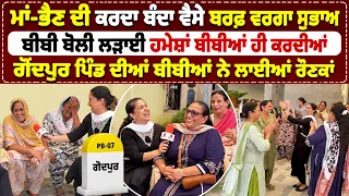 Bibian Di Sath (51) | ਮਾਂ-ਭੈਣ ਦੀ ਕਰਦਾ ਬੰਦਾ ਵੈਸੇ ਬਰਫ਼ ਵਰਗਾ ਸੁਭਾਅ,ਬੀਬੀ ਬੋਲੀ ਲੜਾਈ ਹਮੇਸ਼ਾਂ ਬੀਬੀਆਂ ਕਰਦੀਆਂ