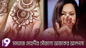 মমতাজ মেহেদীর সৌজন্যে আজকের আলপনা । পর্ব -২ | channel9