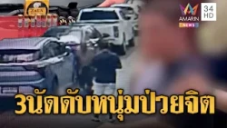 ทนายปืนดุรัว 3 นัด ยิงเพื่อนบ้านป่วยจิตดับสลด | ข่าวอรุณอมรินทร์ | 30/10/69