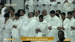 صلاة العشاء في المسجد الحرام بـمكة المكرمة - تلاوة الشيخ د. ياسر الدوسري