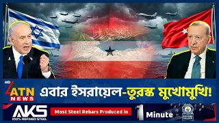 সোমালিল্যান্ড ঘিরে ইসরায়েল-তুরস্কের সংঘাতের শঙ্কা! | Israel Turkey Clash | Somalia | ATN News