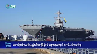 အီရန်ကြောင့် အမေရိကန်လက်နက်ခဲယမ်း လျော့ပါးလာ - DVB News