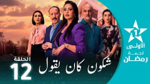 شكون كان يقول  - Chkoune  Kane Igoul - EP 12