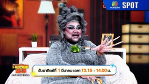 เปิดบ้านเมาท์ House 23 | EP.12 | 1 มี.ค. 69 | SPOT
