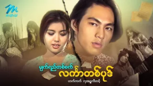 #မြန်မာဇာတ်ကား စ/ဆုံး မျက်ရည်တစ်စက်လင်္ကာတစ်ပုဒ် ဟက်ကက် လှအဥ္ဇလီတင့် #myanmarmoives