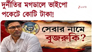 Abhishek Banerjee | সেবার নামে ছিনিমিনি ভাইপোর! সেবাশ্রয়ের আড়ালে কোটি টাকা পকেটে! | Zee 24 Ghanta