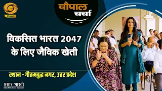 Chaupal Charcha | चौपाल चर्चा: विकसित भारत 2047 के लिए जैविक खेती | DD Kisan | 19/08/2026