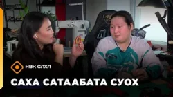 «Саха сатаабата суох»  (02.02.26)