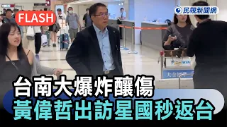快新聞/台南大爆炸釀傷 黃偉哲出訪星國秒返台 ｜民視快新聞｜#ftv新聞 #民視新聞網