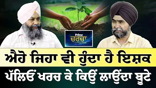 Prime Charcha (220) || ਐਹੋ ਜਿਹਾ ਵੀ ਹੁੰਦਾ ਹੈ ਇਸ਼ਕ - ਪੱਲਿਓਂ ਖਰਚ ਕੇ ਕਿਉਂ ਲਾਉਂਦਾ ਬੂਟੇ