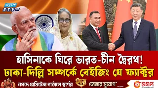 ভারত-বাংলাদেশ সম্পর্কের টানাপড়েন: পেছনে কি চীন? | BD India China | Ekushey TV