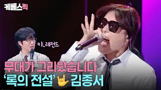 환갑이 넘어서도 성대 '전성기' 진행중 ㄷㄷㄷ🎸 데뷔 40년차 록커 김종서 #성시경의고막남친 ㅣ KBS 260904 방송