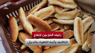 The Bread Loaf: Between Rising Costs and the Electricity and Diesel Crisis
