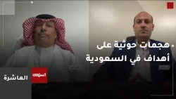 10 O'Clock | Houthi Attacks on Targets in Saudi Arabia
