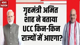 Amit Shah on Uniform Civil Code: अमित शाह ने बताया UCC किन-किन राज्यों में आएगा? BJP | PM Modi