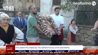 ΙΕΡΑ ΠΑΝΗΓΥΡΙΣ ΠΑΝΑΓΙΑΣ ΤΗΣ ΘΕΡΑΠΕΥΟΥΣΑΣ ΣΤΗΝ ΔΡΟΣΟΠΗΓΗ