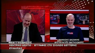 ΔΕΛΤΙΟ WEST 20/08/2026 ΜΕ Δ.ΒΑΚΡΑΤΣΑ - ΘΑΝΑΣΗΣ ΔΑΖΑΝΗΣ ΔΙΕΥΘΥΝΤΗΣ ΣΧΟΛΕΙΟΥ ΔΕΥΤΕΡΗΣ ΕΥΚΑΙΡΙΑΣ