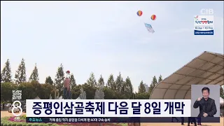증평인삼골축제 다음 달 8일 개막