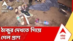 Chorbagan Durga Puja Stampede : পুজোর আবহে শোকের ছায়া, চোরবাগানে মৃত্যুমিছিল | #abpananda