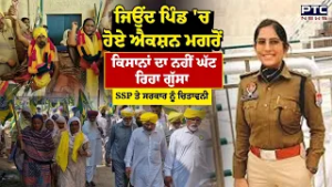 ਜਿਉਂਦ ਪਿੰਡ 'ਚ ਹੋਏ ਐਕਸ਼ਨ ਮਗਰੋਂ ਕਿਸਾਨਾਂ ਦਾ ਨਹੀਂ ਘੱਟ ਰਿਹਾ ਰੋਸ | SSP Bathinda | Farmers | Punjabi News