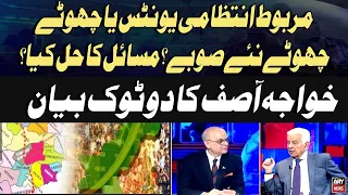 Smaller Provinces or Stronger Administrative Units? | What Is the Solution? | Khawaja Asif Statement