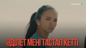 Әділет мені тастап кетті | Қыздың жолы