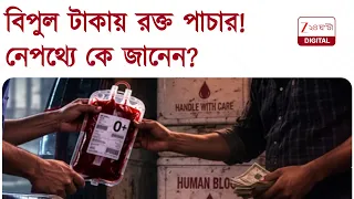 Blood Bank | আমার-আপনার দেওয়া রক্ত পাচার হত বিপুল টাকায়! নেপথ্যে কোন প্রভাবশালী? | Zee 24 Ghanta