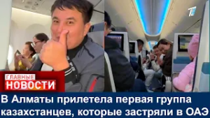 В Алматы прилетела первая группа казахстанцев, которые застряли в ОАЭ