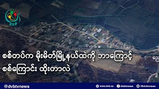 စစ်တပ်က မိုးမိတ်မြို့နယ်ထဲကို ဘာကြောင့် စစ်ကြောင်း ထိုးတာလဲ - DVB News