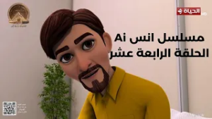 مسلسل أنس Ai | الحلقة الرابعة عشر  | 3 مارس 2026 - الحلقة كاملة