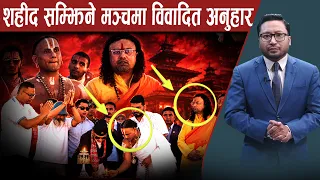 जेनजी दिवसमा विवादित धर्मगुरुलाई अथिति बनाएरपछि चौतर्फी आलोचना - NEWS24 TV