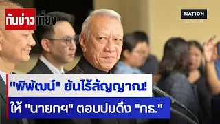 "พิพัฒน์" ยันไร้สัญญาณ! ให้"นายกฯ"ตอบปมดึง"กธ." | ทันข่าวเที่ยง | 22 ก.ย. 69 | NationTV22