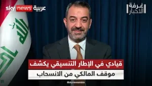 هل ينسحب المالكي من الترشح لرئاسة وزراء العراق؟ قيادي في الإطار التنسيقي يجيب | #غرفة_الأخبار