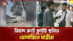 বাংলাদেশ বিমানের পর বাতিল হলো সৌদি অ্যারাবিয়ান এয়ারলাইন্সের ফ্লাইট | Riyadh Airport | Ekattor TV
