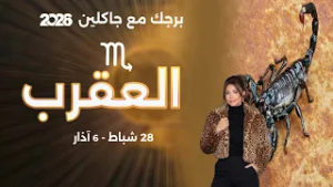 برج العقرب | من ٢٨  شباط الى ٦ آذار  ٢٠٢٦