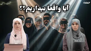 بیداری فکری | حقیقت راستین | قسمت 63