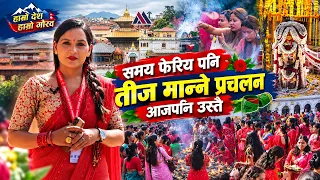 समय फेरीय पनि तीज मान्ने प्रचलन आजपनि उस्तै || Hamro Desh Hamro Gaurav |