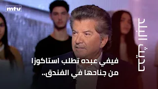 Fifi Abdou orders lobster to her hotel suite... and what about Walid Toufic’s stardom?