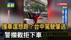Hit and Run? Taichung Driver Flees Scene and Refuses to Exit Vehicle During Police Stop – FTV News