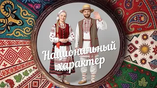 "National Character" | Belarusians (0+) (08/26/26)