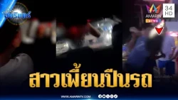 ผวากลางเมืองพัทยา สาวสติไม่ดีปีนเกาะรถนักท่องเที่ยว | ข่าวเที่ยงอมรินทร์ | 18 ต.ค. 69