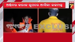 ଅର୍ଣ୍ଣବର କରାଳ ରୂପରେ ଆସିକା ଜଳମଗ୍ନ, ରାତି ଅଧରେ ଶୁଖିଲା ଖାଦ୍ୟ ଓ ରିଲିଫ ବାଣ୍ଟିଲା NDRF ଓ ଅଗ୍ନିଶମ ବାହିନୀ