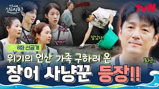 [8화 선공개] 4천 마리 장어 떼에 얼어붙은 언산 가족 vs 평온한 안정형 지진희😎 #언니네산지직송3 EP.8