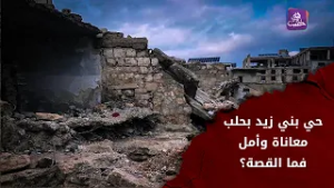 دمار جزئي وكلّي وخدمات غائبة تنتظر الحلول الإسعافية.. حي بني زيد بحلب ضمن برنامج جولات