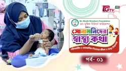সোনামনিদের স্বাস্থ্যকথা | ডা. মজিবুর রহমান ও শায়খা সুহাদা | পর্ব ০১ | GTV