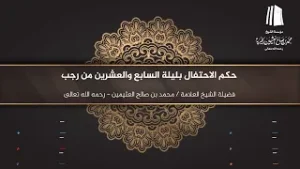 حكم الاحتفال بليلة السابع والعشرين من #رجب || فضيلة الشيخ العلامة محمد #ابن_عثيمين – رحمه الله تعالى