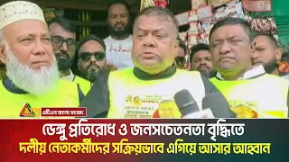 ডেঙ্গু প্রতিরোধ ও জনসচেতনতা বৃদ্ধিতে দলীয় নেতাকর্মীদের সক্রিয়ভাবে এগিয়ে আসার আহ্বান জানিয়েছেন সপু।
