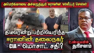 Unmaiyin Thrisanam: உலகை அச்சுறுத்தும் ஈரானின் Sleeper Cells; திடீரென்று பற்றியெரிந்த Tehran | IBC